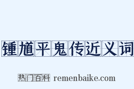 锺馗平鬼传近义词是什么意思的图片
